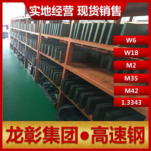 高速钢W6 W18 M2 M35 M42 1.3343模具钢扁钢板圆棒现货可热处理