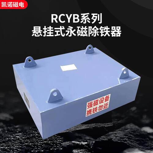 RCYB永磁式除铁器悬挂式永磁除铁器钕磁除铁器悬挂式选铁器