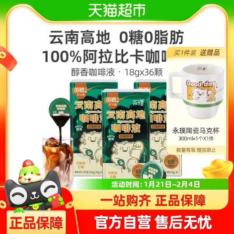 永璞云南高地浓缩咖啡液无糖0脂速溶美式拿铁黑咖啡18g*36颗盒装