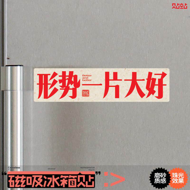 形势一片大好冰箱磁吸贴创意个性中文办公室开工布置装饰磁铁力贴