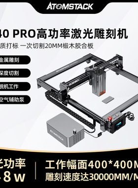 AtomStack X40PRO激光雕刻机小型全自动金属木板亚克力切割打标机