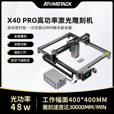 AtomStack X40PRO激光雕刻机小型全自动金属木板亚克力切割打标机