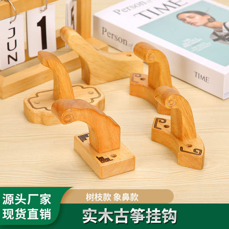 古筝挂钩实木挂墙架免打孔槽板木质挂架象鼻款树枝款式古筝网挂钩