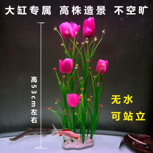 新款水族仿真郁金香水草造景装饰大型鱼缸专用无水可站立高53cm