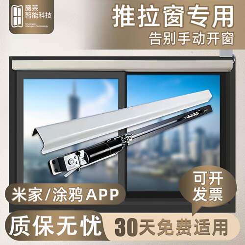 电动开窗器涂鸦App智能开窗器推拉窗自动关窗器电动平移开窗器