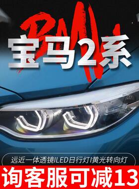 适用于14-21宝马2系F22大灯总成F23改装LED勺子日行灯透镜大灯M2