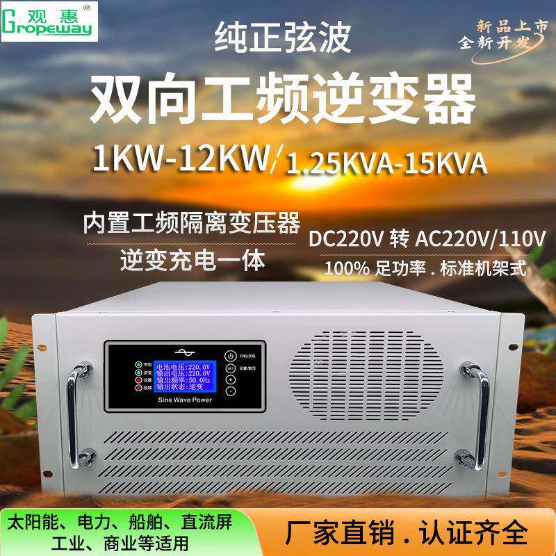 大功率纯正弦波工频逆变器220V1-12W智能充电一体直流屏船舶光伏
