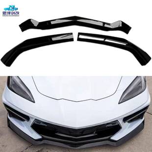 升级车身套件 前唇前铲亮黑改装 适用于雪佛兰克尔维特C8 三段式
