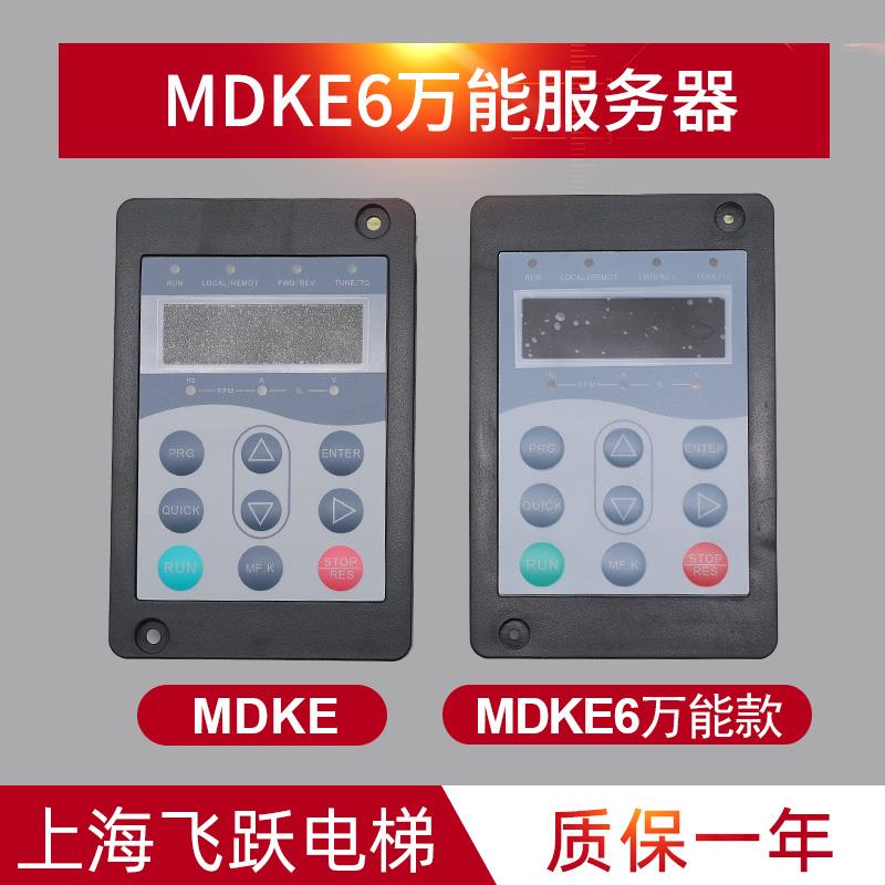 适用于默纳克电梯调试操作器 3000标准MDKE/3000+万能服务器MDKE6