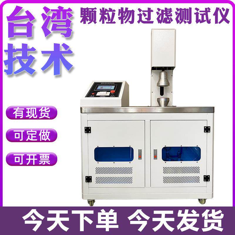 颗粒物过滤测试仪口罩过滤式防颗粒物效率检测仪熔喷布过滤测试机