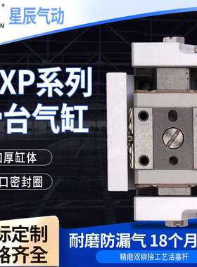 星辰气动MXP系列滑台气缸精密铝合金材质活塞杆双作用滑台气缸