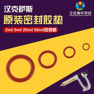汉克萨斯连续注射器专用皮垫2/5/25/50mL 专用皮垫胶垫密封圈
