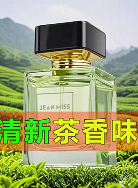 小众茶香味的香水女男士持久淡香清新留香高级感绿茶玉龙茶香正品