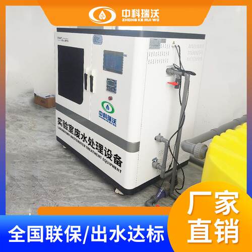 中科瑞沃 高等院校实验室污水处理设备 厂家直发