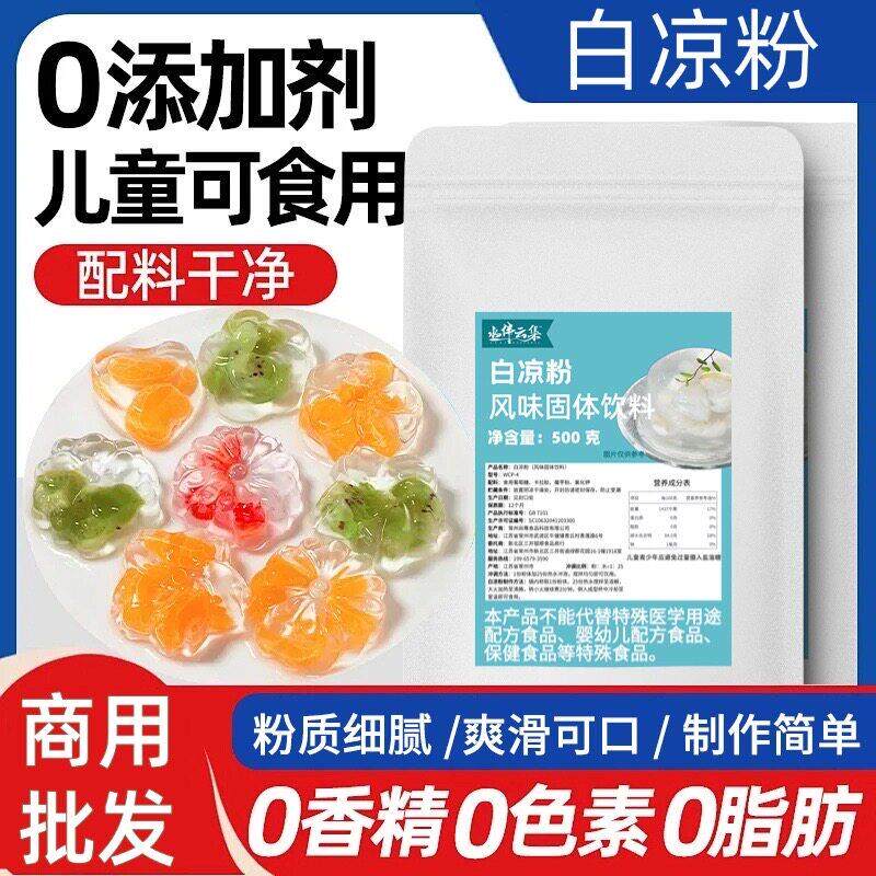 白凉粉冰粉商用500g摊自制级果冻粉摆奶茶店专用食品原料整箱