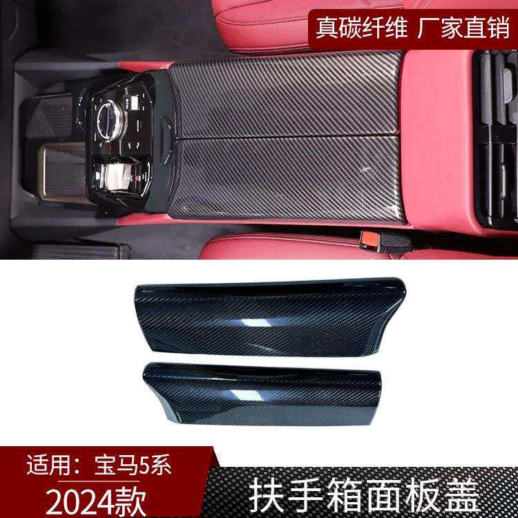 适用24款宝马5系真碳纤维扶手箱面板装饰盖汽车内饰改装件 干碳