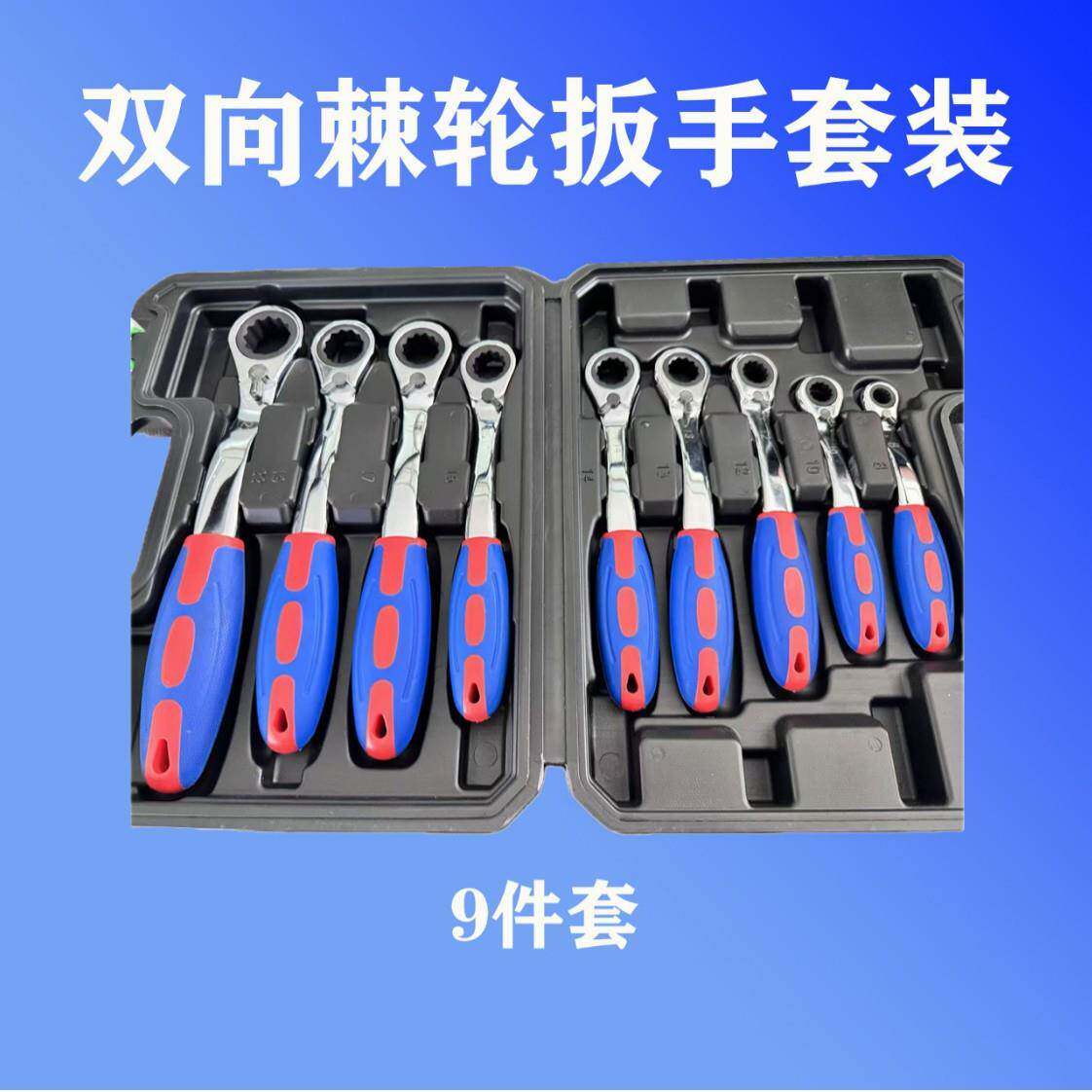 塑柄双向棘轮扳手九件套棘轮扳手多规格棘轮扳手家用五金工具