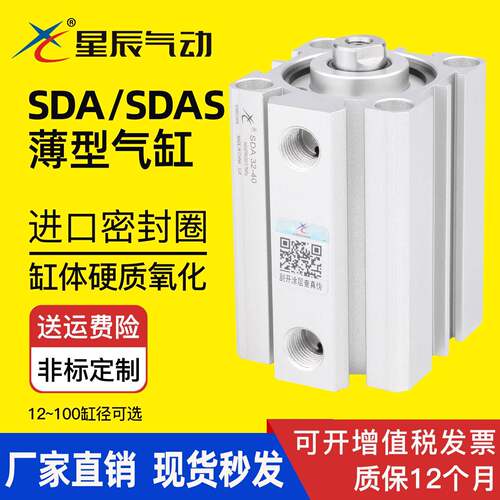 星辰气动薄型气缸SDA32-15*SDAS40-20*12-5*16-10*63-25-50-80-30