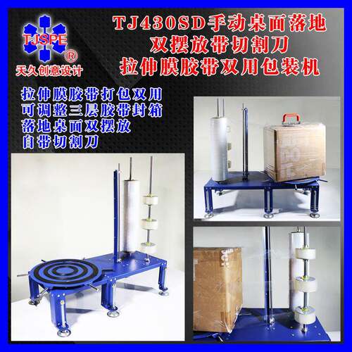 TJ430SD手动桌面落地双摆放带切割刀拉伸膜胶带双用包装机 005832