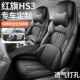 全包坐围透气打孔皮s3垫座椅 款 红旗HS3专用26834新款 汽车座套四季