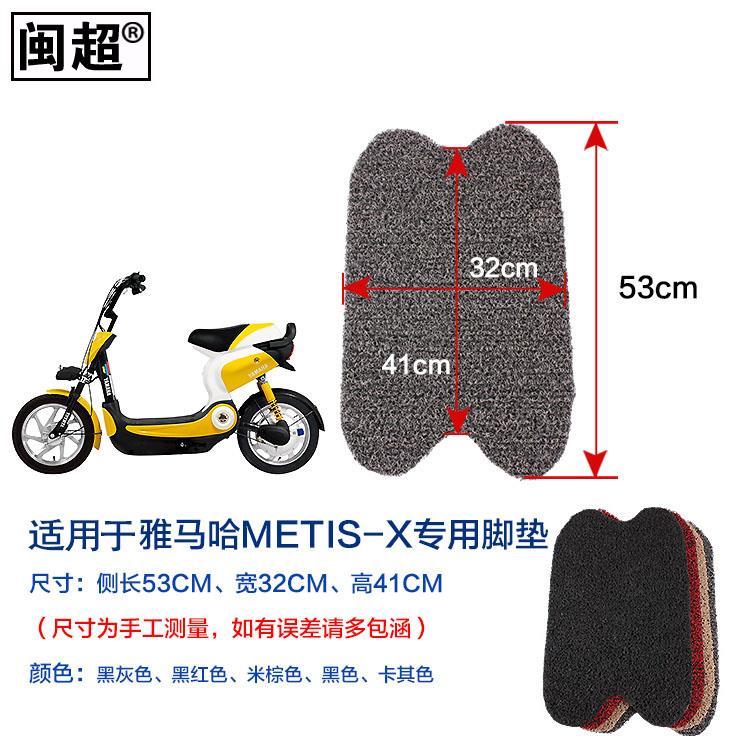 适用于雅马哈Metis-X脚踏电动车摩托车脚踏垫丝圈防滑踏板垫