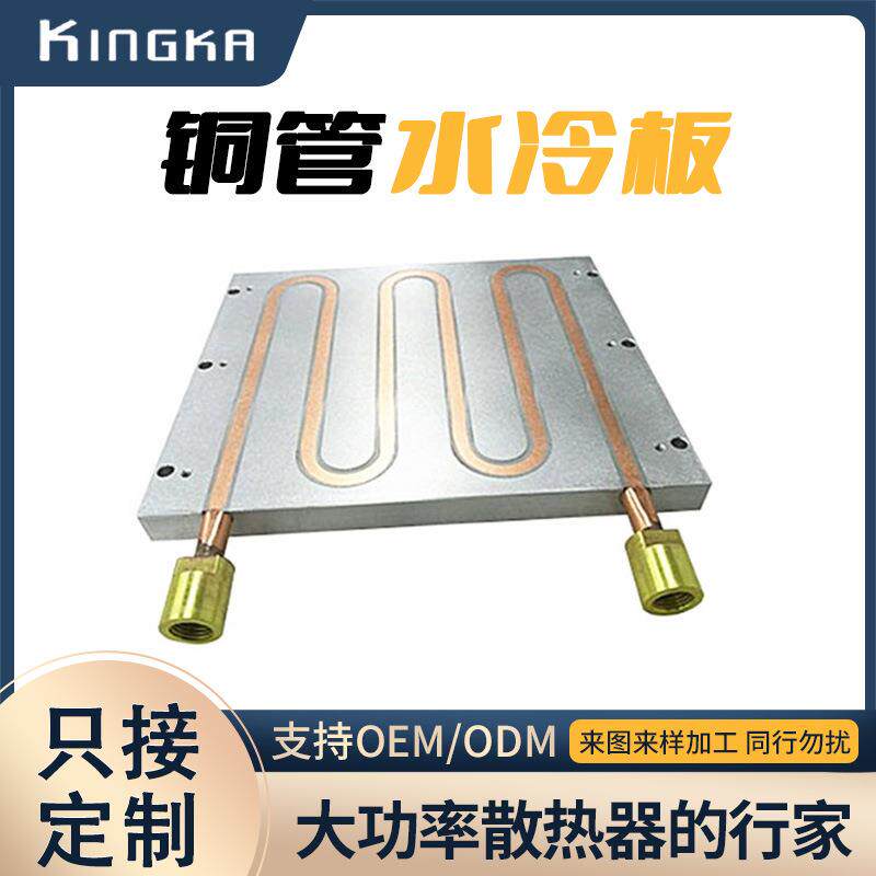 镶铜管埋管式散热器导热管散热板水冷板大功率铝合金水冷板散热器