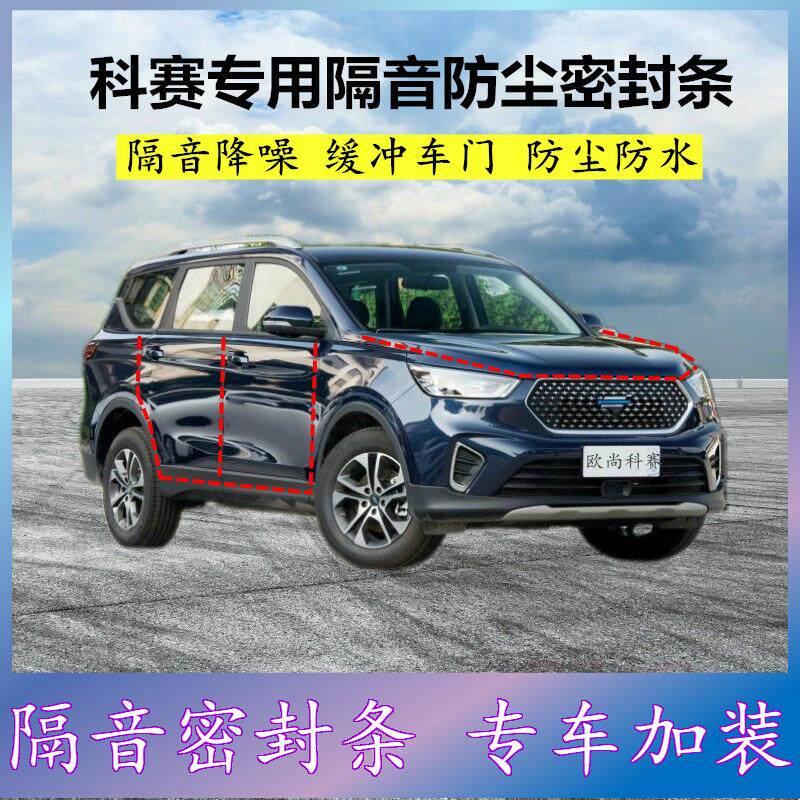 适用长安欧尚科赛专用密封条汽车门缝隙全车隔音胶条防尘降噪改装