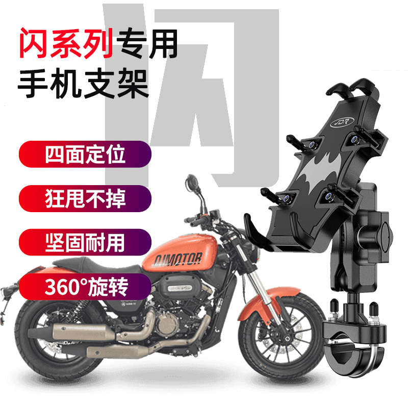 适用钱江QJMOTOR闪300 350 500S 700 150 250摩托车导航手机支架