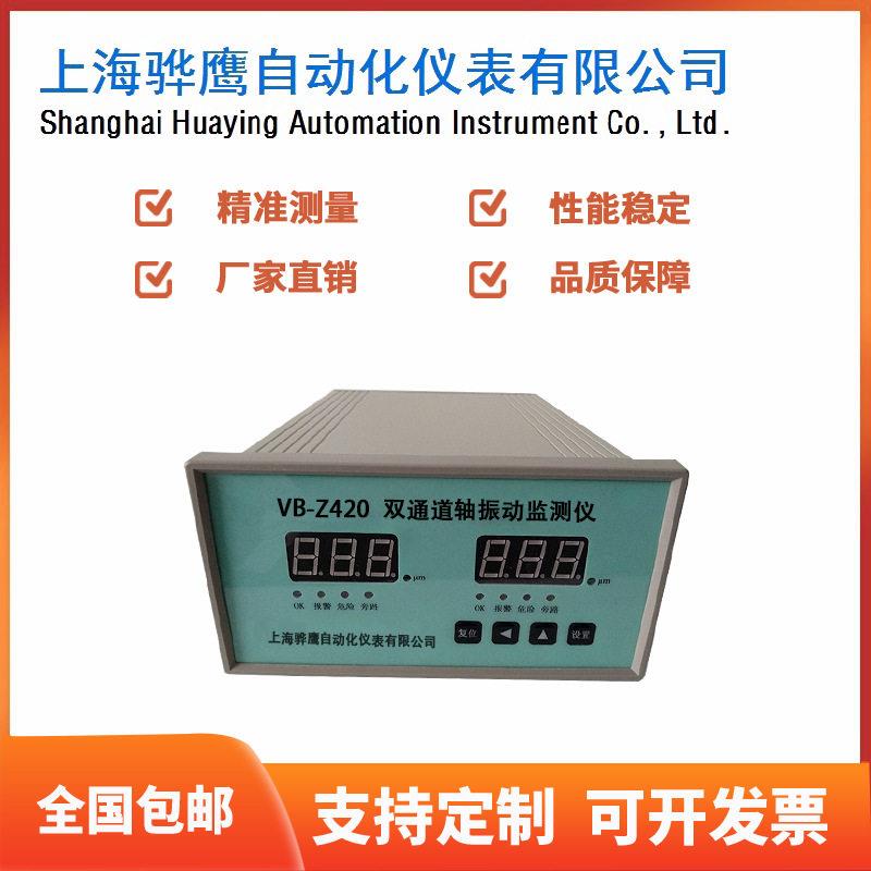 VB-Z420智能轴振动监控保护仪轴振动监测仪接电涡流传感器骅鹰