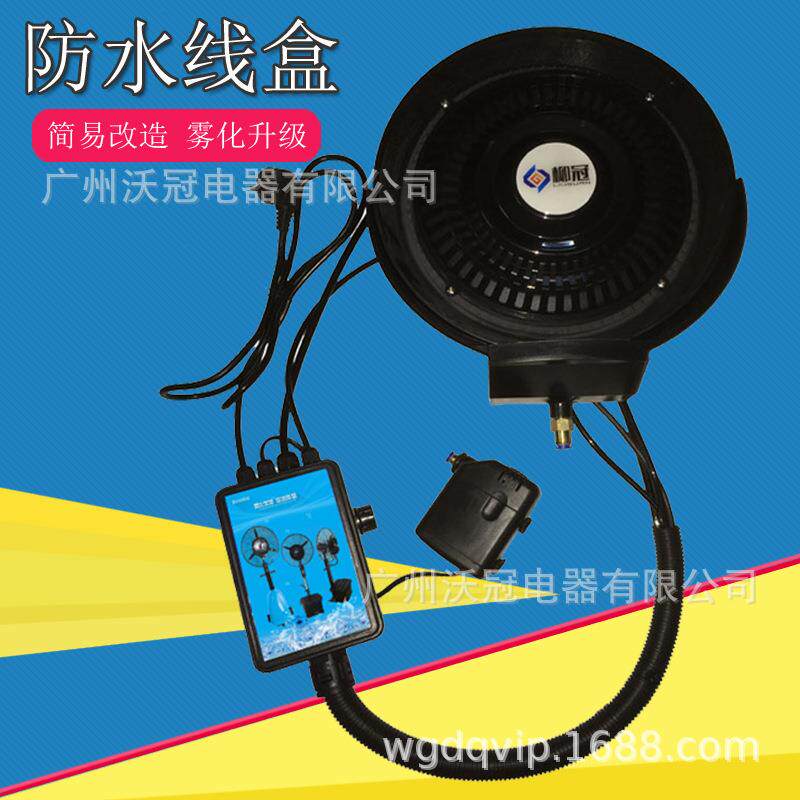 飞士顿升级工业牛角扇改装为喷雾风扇养殖种植加湿降温水冷雾化盘