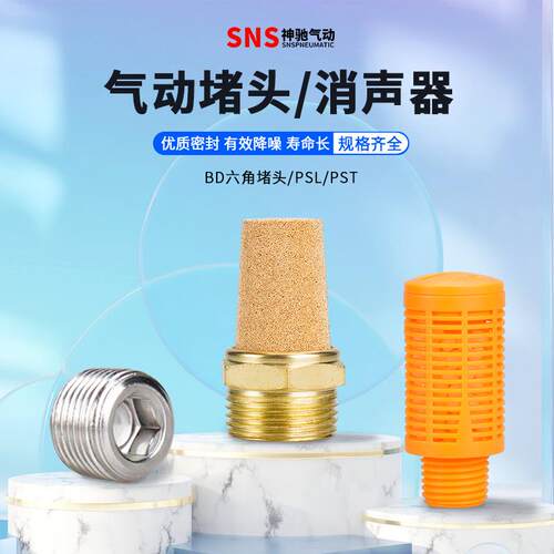 消声器+内六角堵头外丝螺丝电磁阀配件BD/PST/PSL-01 02 03 04 06
