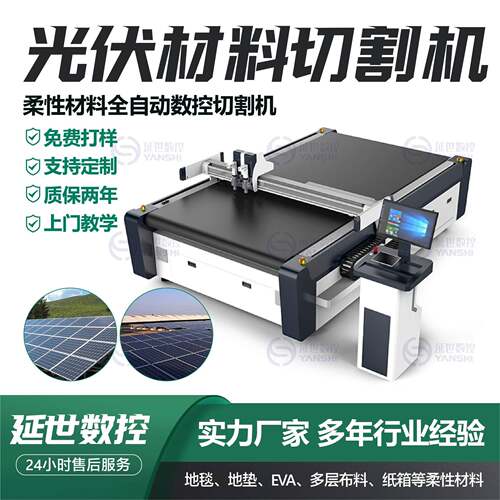 光伏材料切割机柔性材料全自动数控厂家专业光伏材料切割机