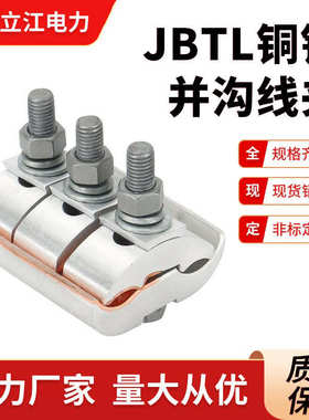 JBTL120-400铜铝异型并沟线夹 跨径铜铝线路电力金具立江电力