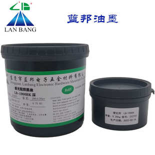 LB-1900BK深 感光阻焊黑油 双组份 LED铝基板电路板丝印网印油墨