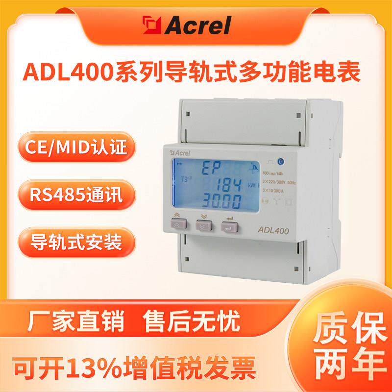 安科瑞ADL400导轨式多功能电能表分时段计费远程抄表 CE/MID证书