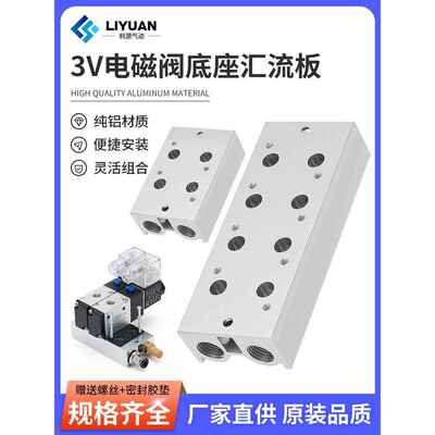 气动汇流板电磁阀底座3V210-083V200M2F/3F/4F/3V200M5F/3V310-10