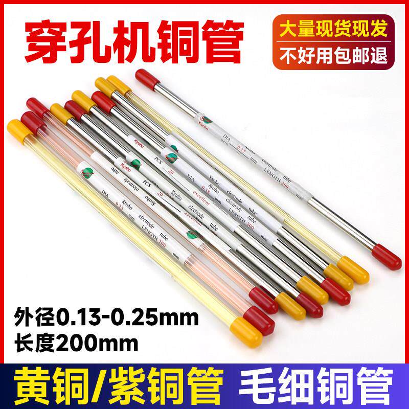 0.2穿丝打孔机铜管0.15穿孔机铜管0.25的电极铜管0.17/0.18好用
