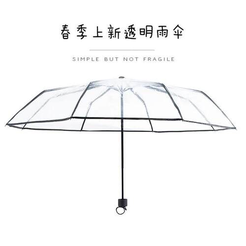 全自动透明折叠雨伞网红伞三折自开 收伞女学生小清新塑料雨伞加