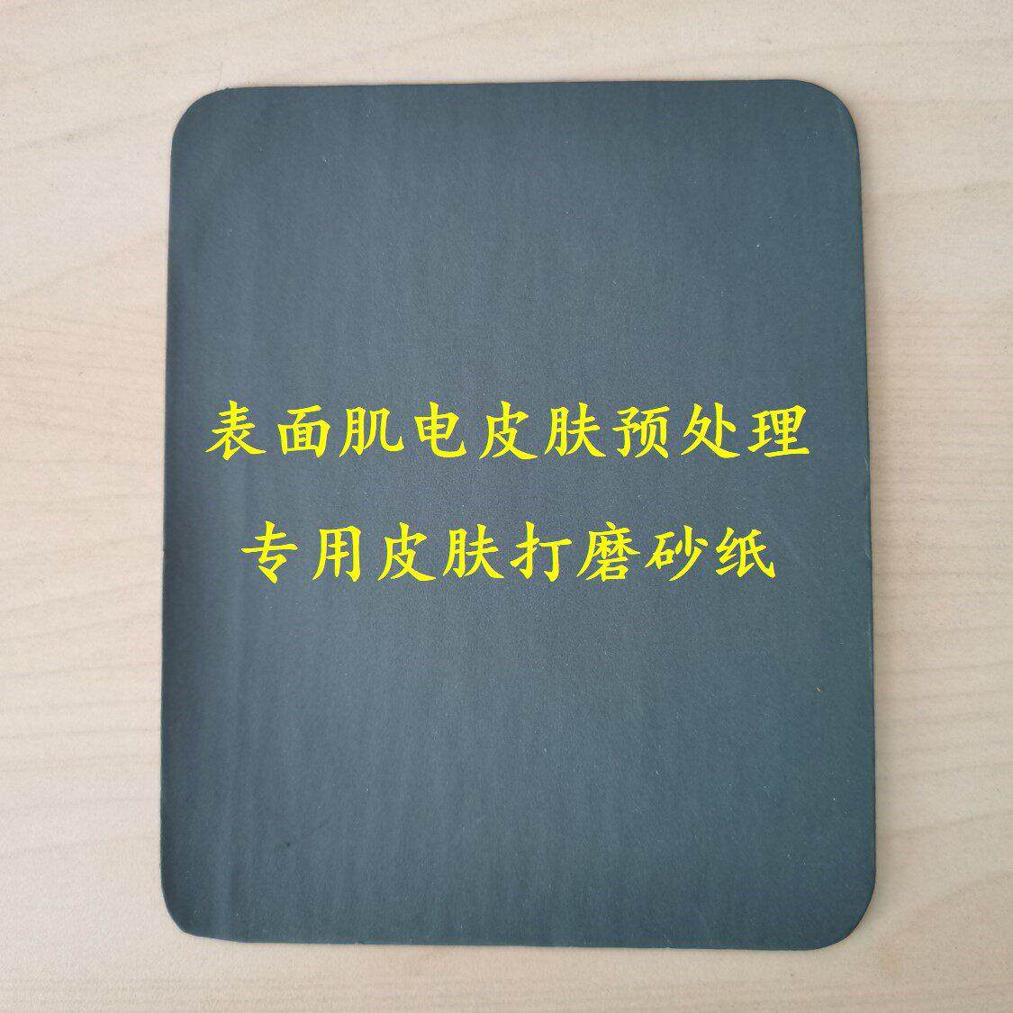 一次性表面肌电EMG打磨皮肤预处理专用高精度超细水磨砂纸