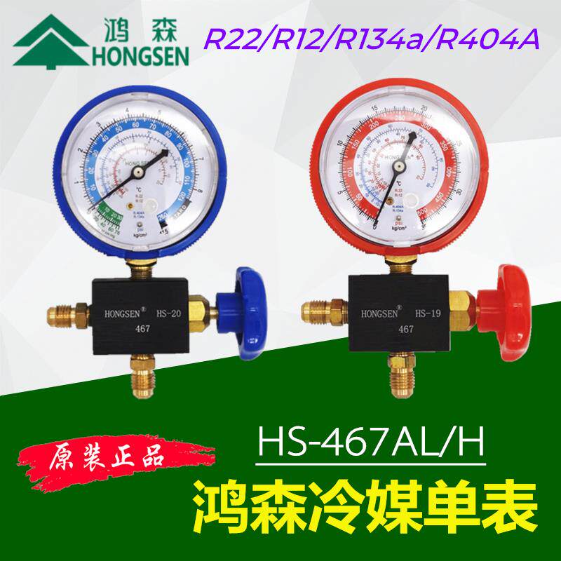 鸿森加氟表HS-467AL/H汽车空调冰箱R22R134a冷媒表雪种压力表阀图片
