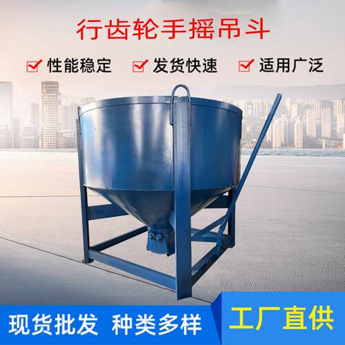 厂家直供建筑机械厂家行齿轮手摇吊斗塔吊吊斗可定制混凝土料斗