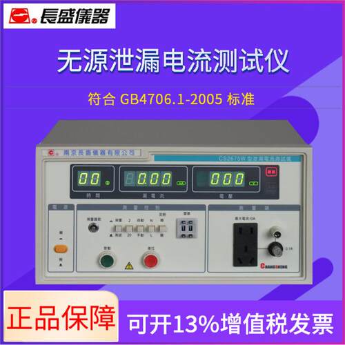 无源泄漏电流 南京长盛CS2675W安规符合 GB4706.1-2005标准