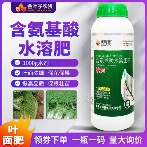 含氨基酸水溶肥料叶面肥叶面浓绿保花保果提粗根壮苗促进光合作用