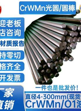 CrWMn圆棒 光圆 圆钢O1 SKS3圆棒 9CrWMn 铬钨锰 圆棒 直径 mm