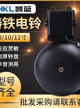 凯蓝电铃SHF-200mm8寸黑色铸铁无火花外击式AC220v学校工厂612寸