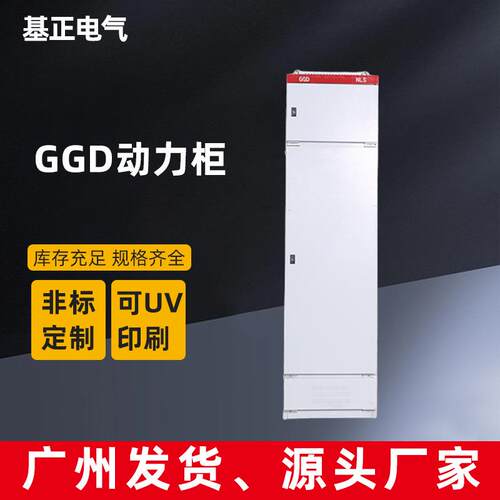 厂家供应GGD低压交流成套配电柜落地式动力控制箱进出线电器柜