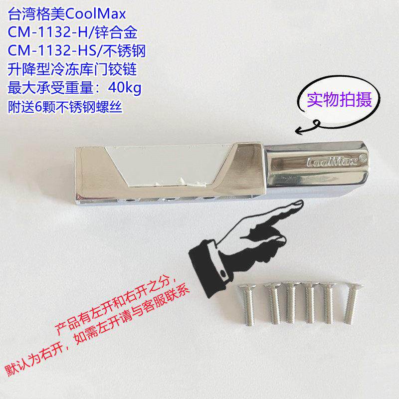 台湾格美CM-1132-H/HS 锌合金冷冻库门合页/不锈钢升降型冷藏库铰