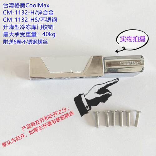台湾格美CM-1132-H/HS 锌合金冷冻库门合页/不锈钢升降型冷藏库铰