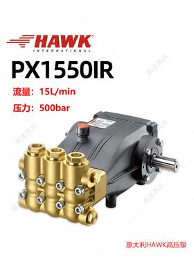 HAWK霍克PX1550IR高压柱塞泵15升Lmin500公斤超高压清洗泵意大利