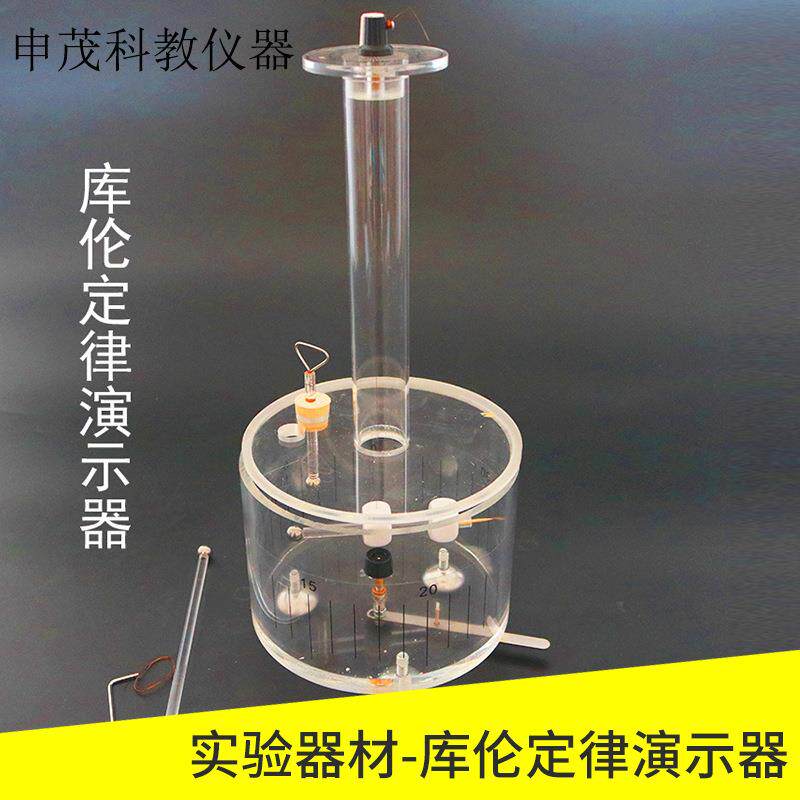 库伦定律演示器高中物理实验器材库伦扭秤测定元电荷教学实验器材